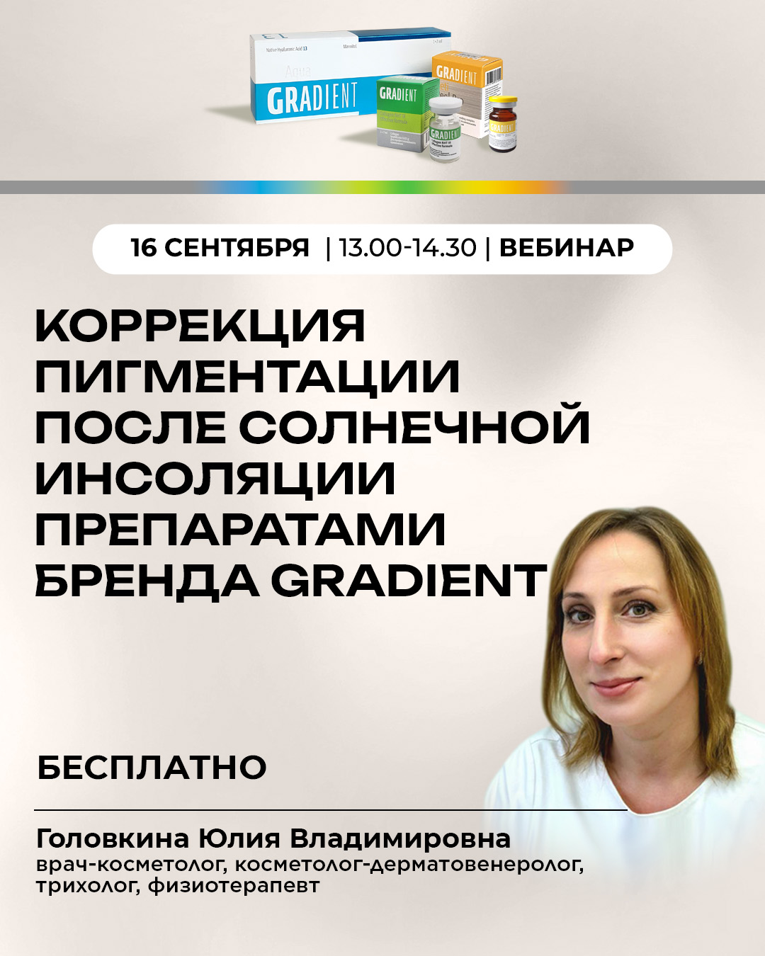 Коррекция пигментации после солнечной инсоляции препаратами бренда GRADIENT